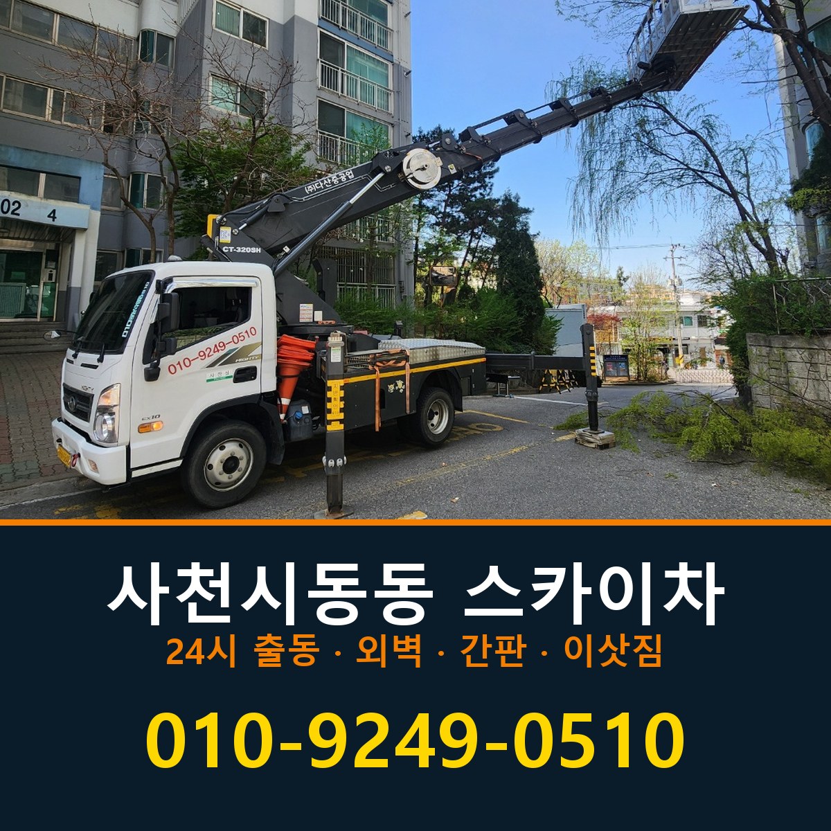 사천시 동동 스카이차 바로 전화연결