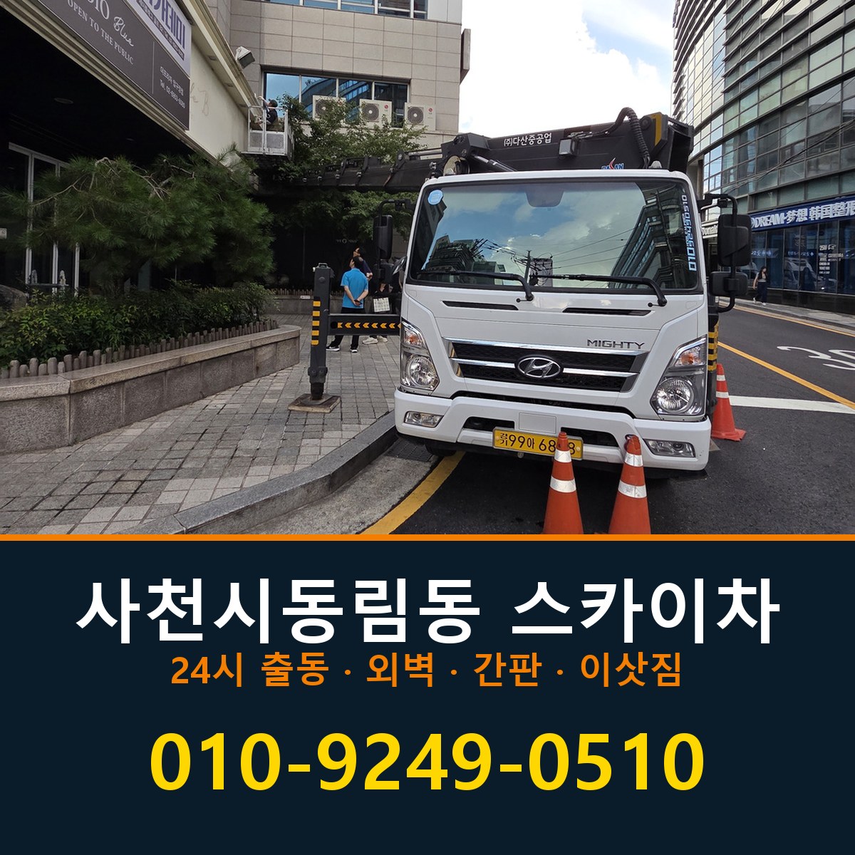 사천시 동림동 스카이차 바로 전화연결