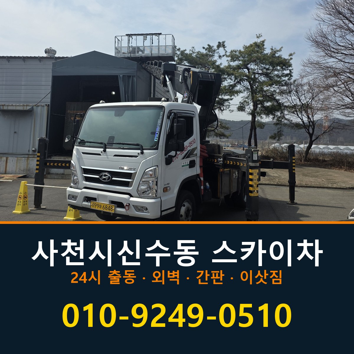 사천시 신수동 스카이차 바로 전화연결