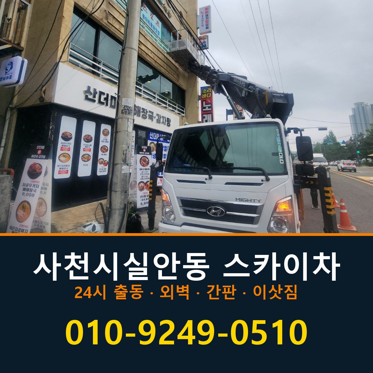 사천시 실안동 스카이차 바로 전화연결
