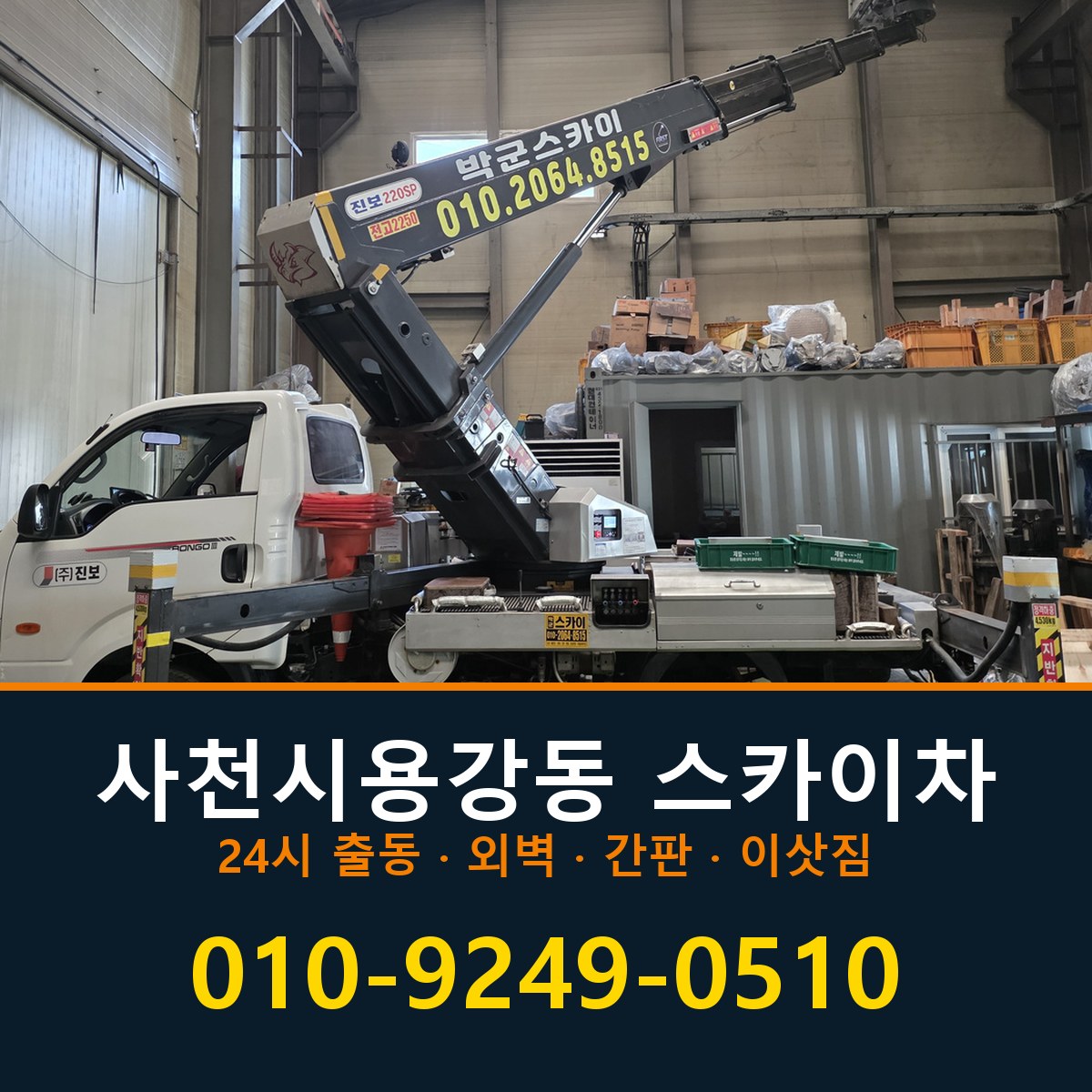 사천시 용강동 스카이차 바로 전화연결