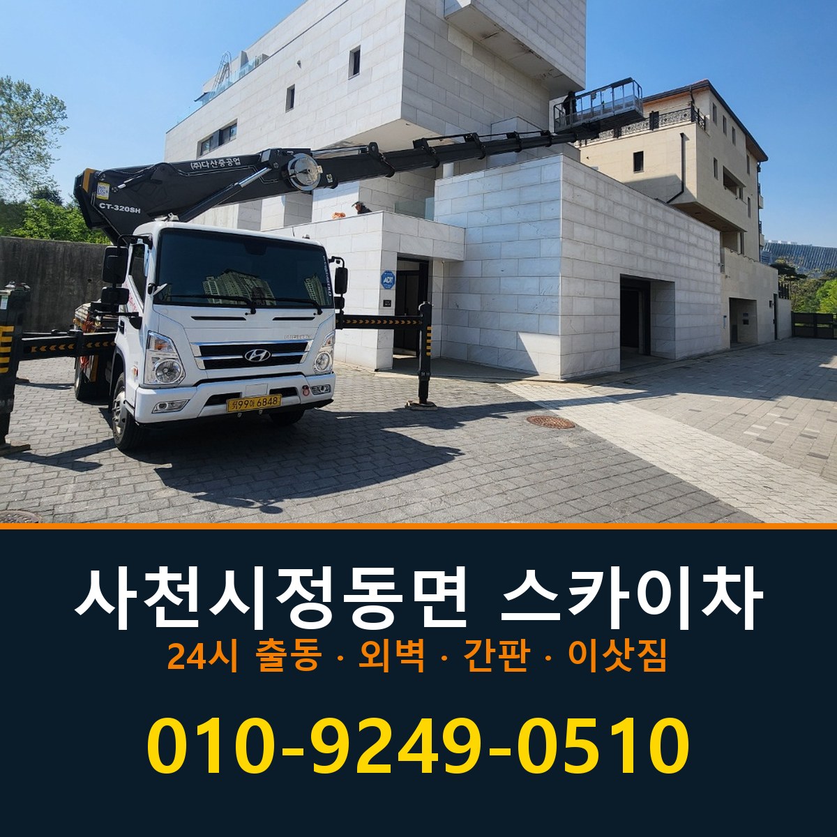 사천시 정동면 스카이차 바로 전화연결