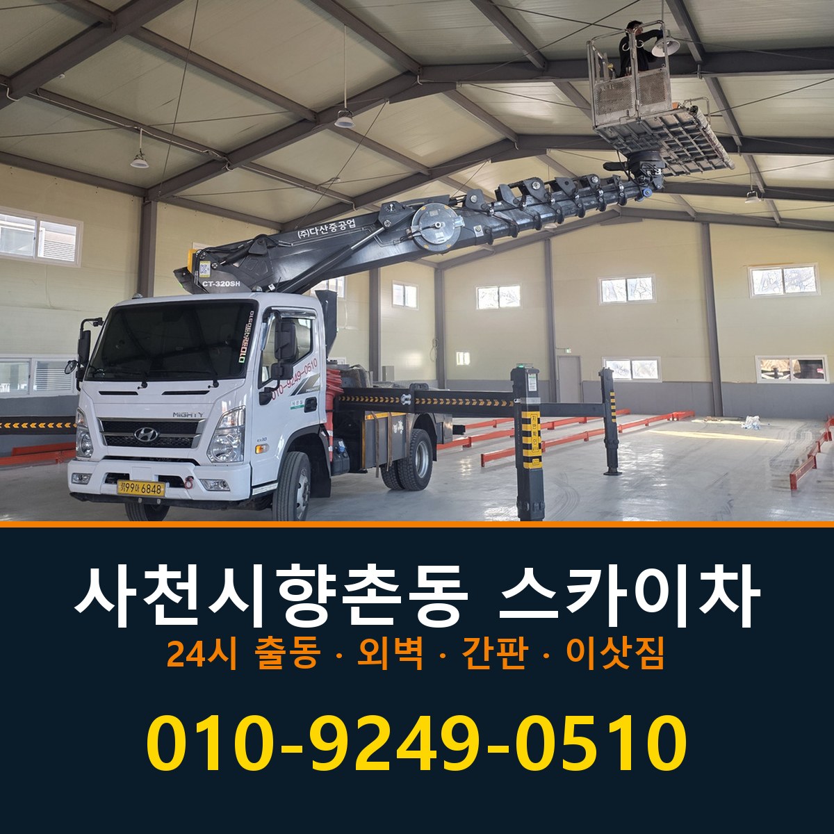 사천시 향촌동 스카이차 바로 전화연결