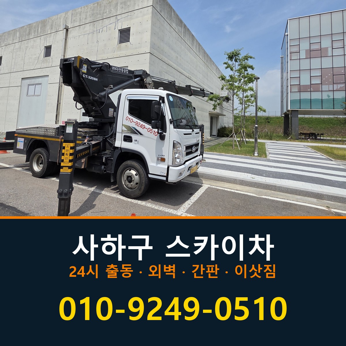 사하구 스카이차 바로 전화연결