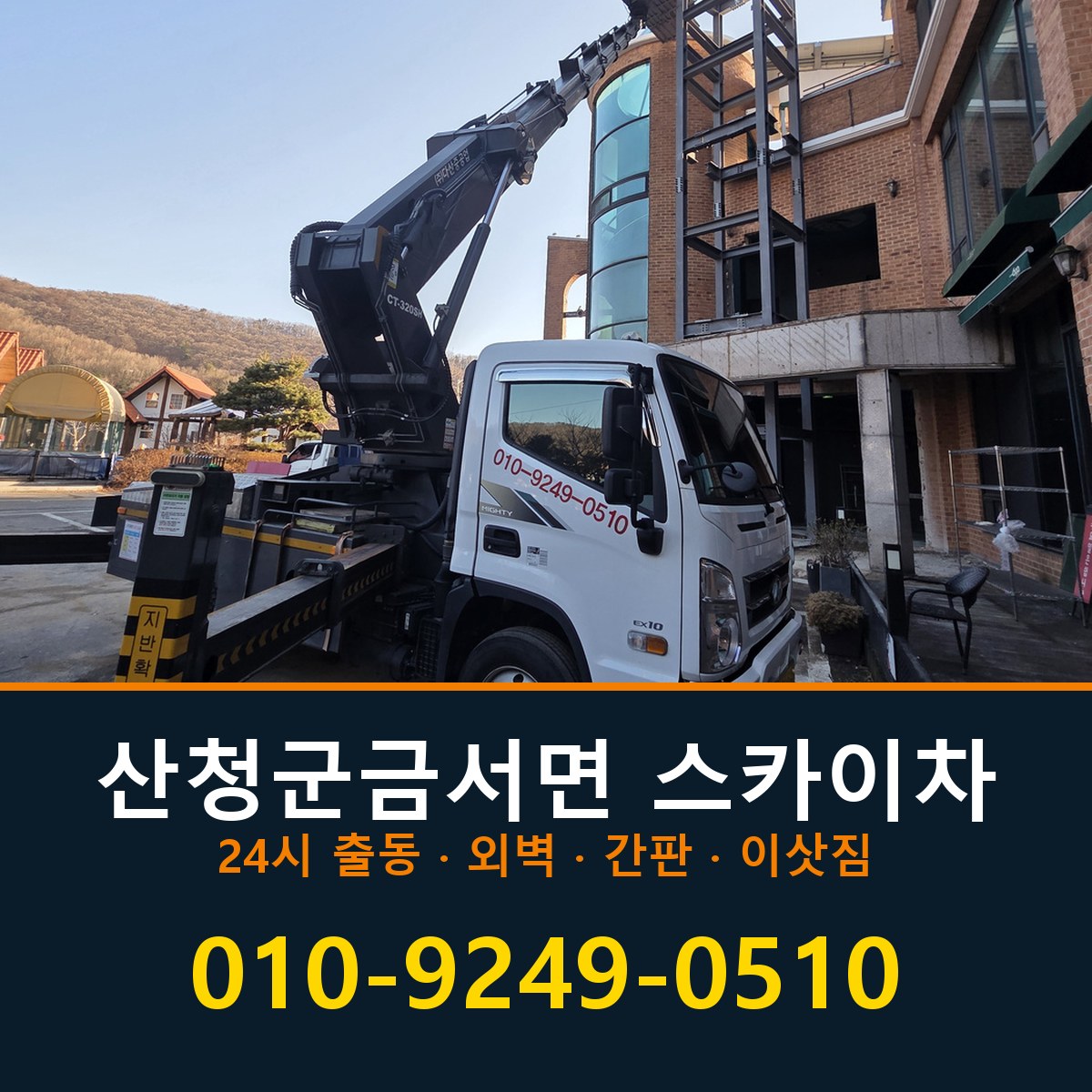 산청군 금서면 스카이차 바로 전화연결