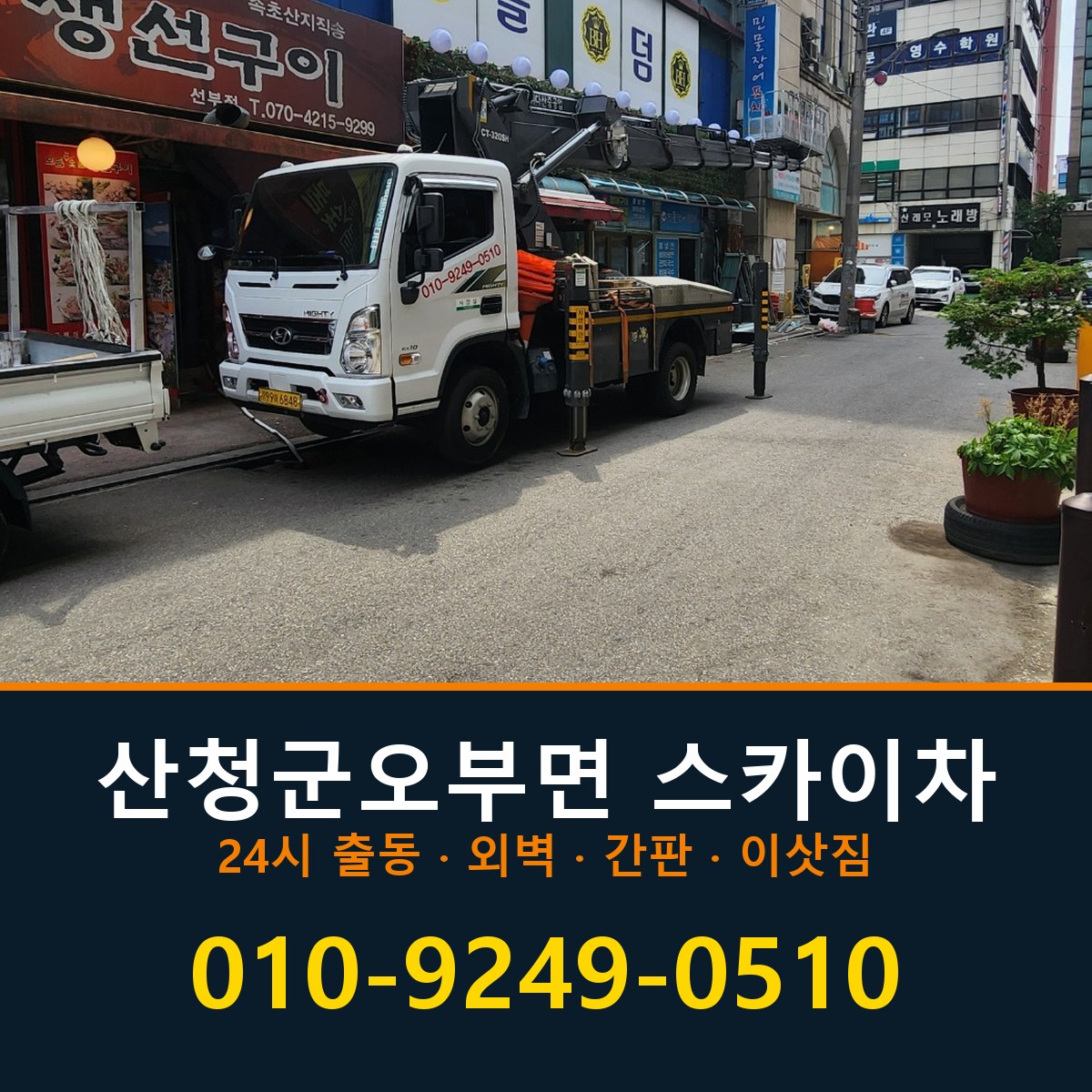 산청군 오부면 스카이차 바로 전화연결