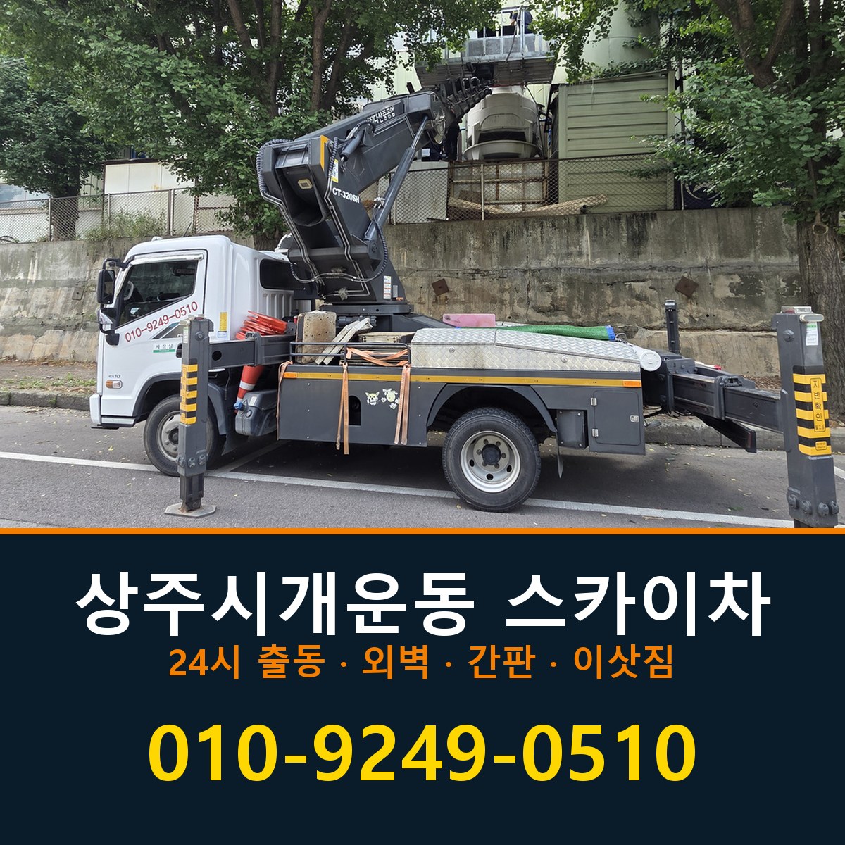 상주시 개운동 스카이차 바로 전화연결