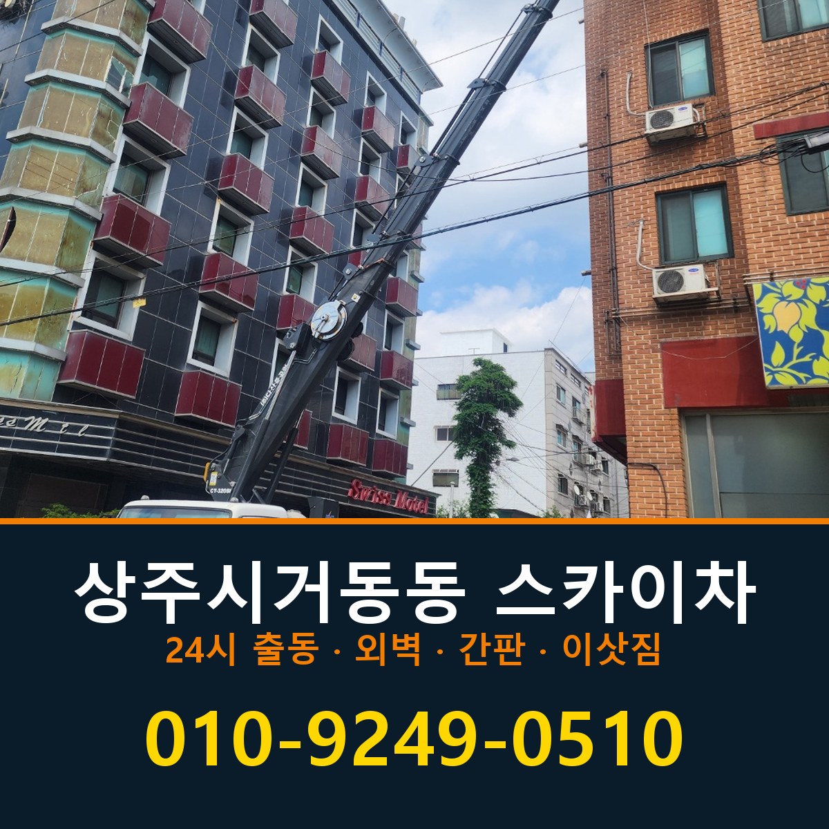 상주시 거동동 스카이차 바로 전화연결