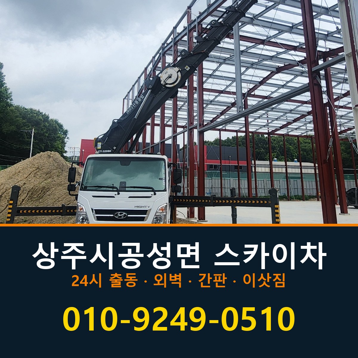 상주시 공성면 스카이차 바로 전화연결