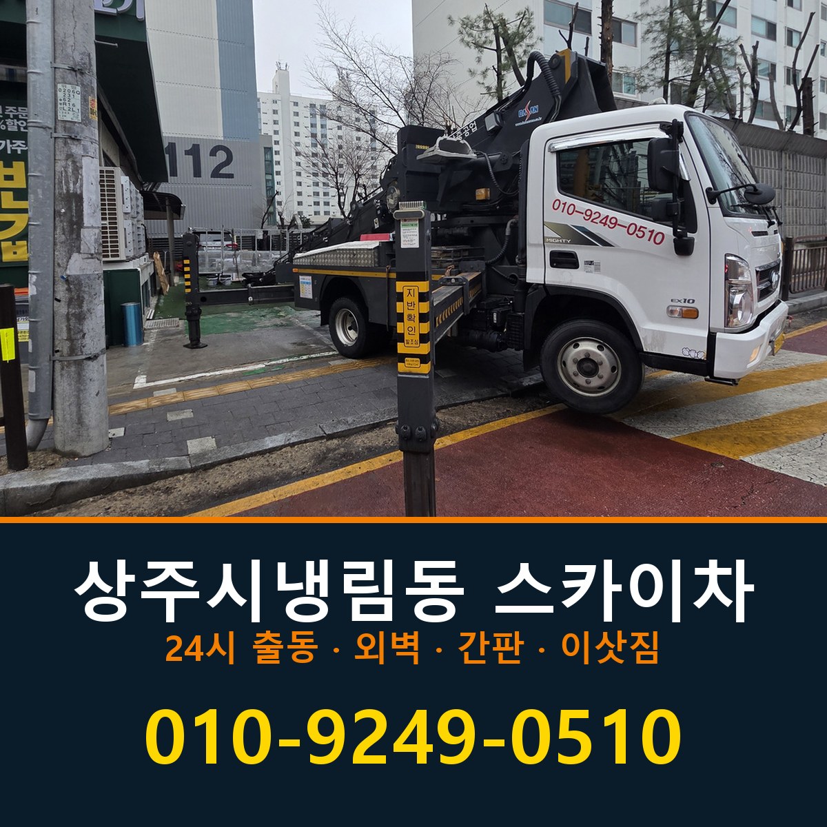 상주시 냉림동 스카이차 바로 전화연결