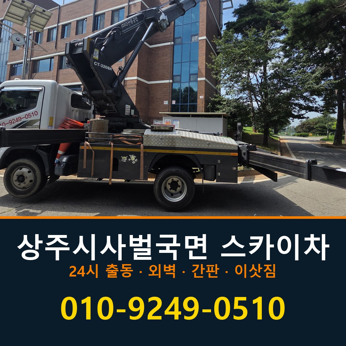 상주시 사벌국면 스카이차 바로 전화연결