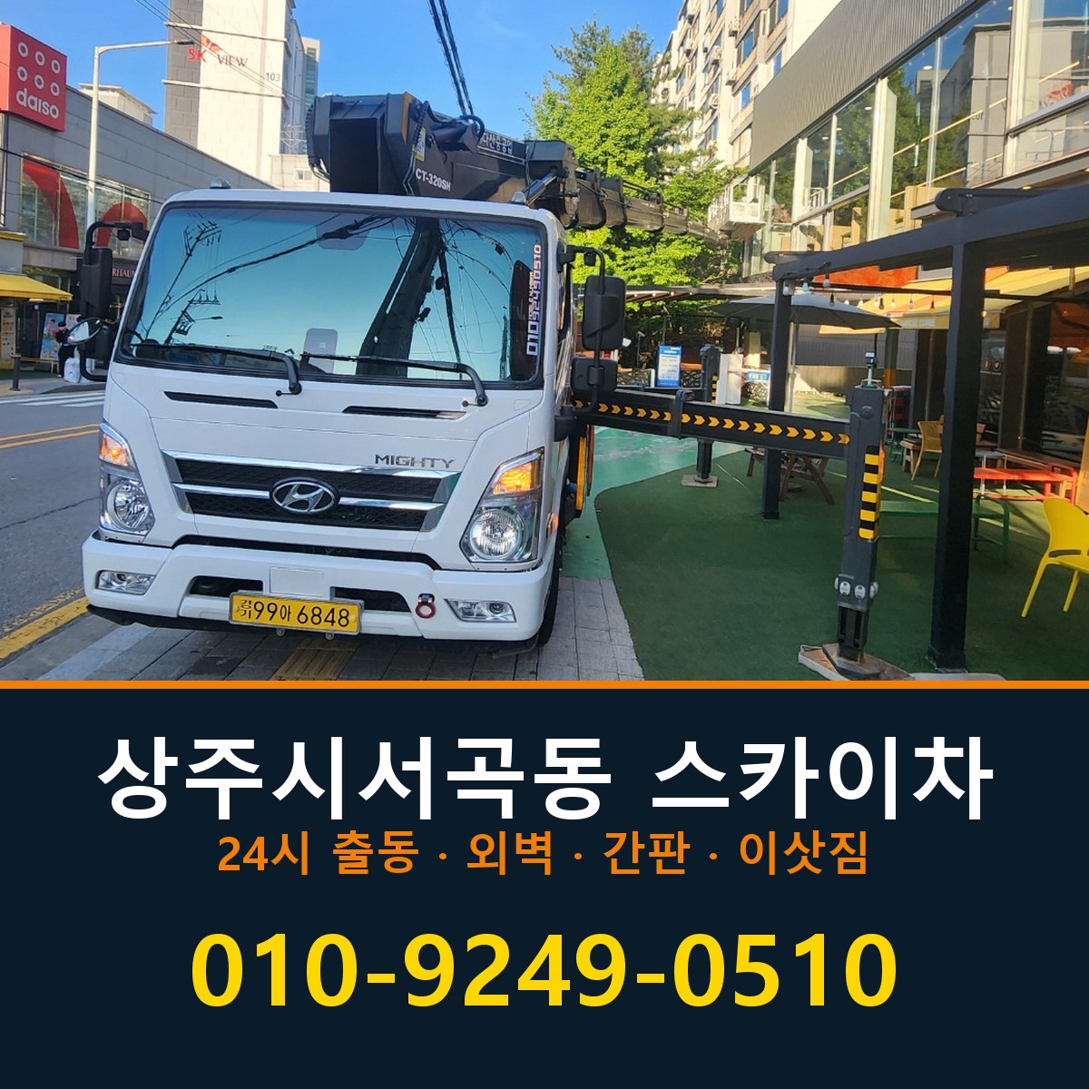 상주시 서곡동 스카이차 바로 전화연결
