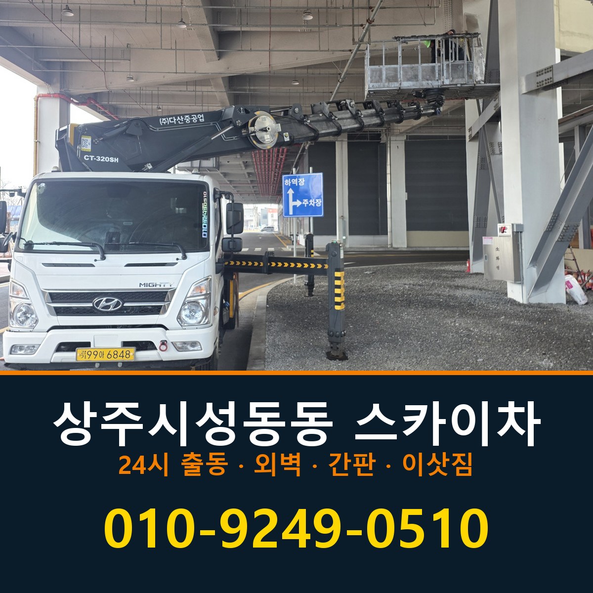 상주시 성동동 스카이차 바로 전화연결