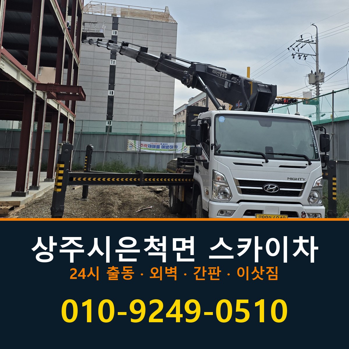 상주시 은척면 스카이차 바로 전화연결