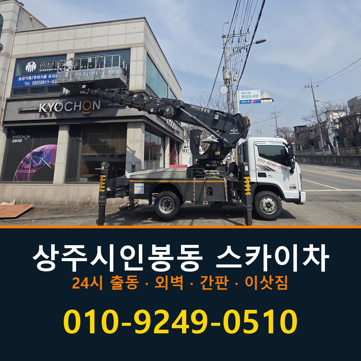 상주시 인봉동 스카이차 바로 전화연결