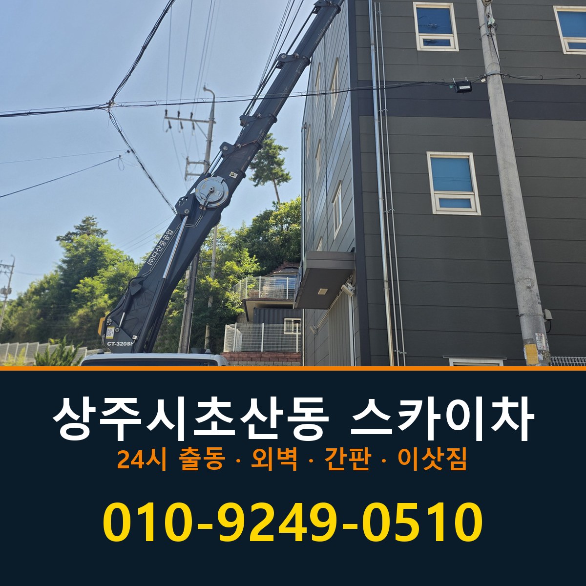 상주시 초산동 스카이차 바로 전화연결