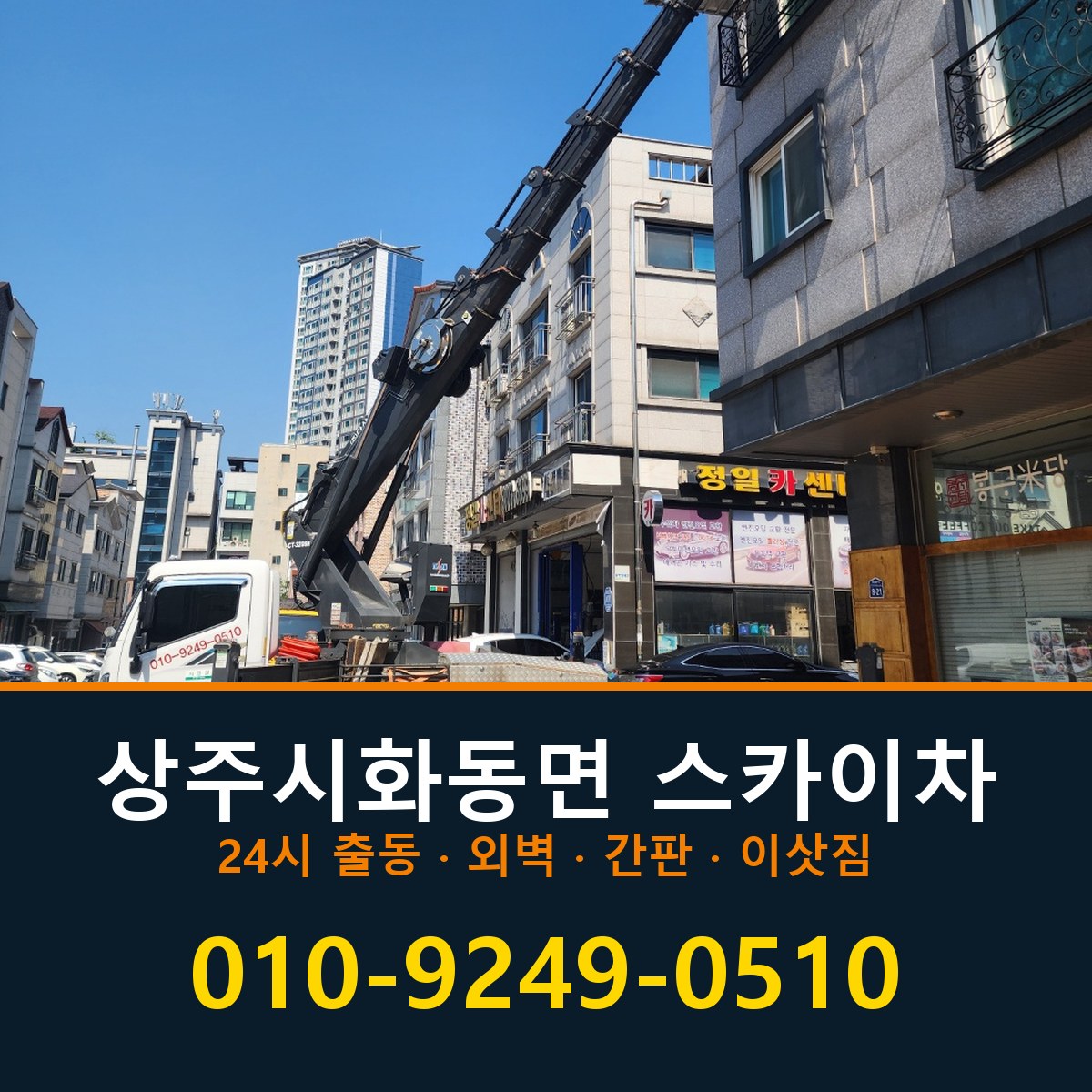 상주시 화동면 스카이차 바로 전화연결