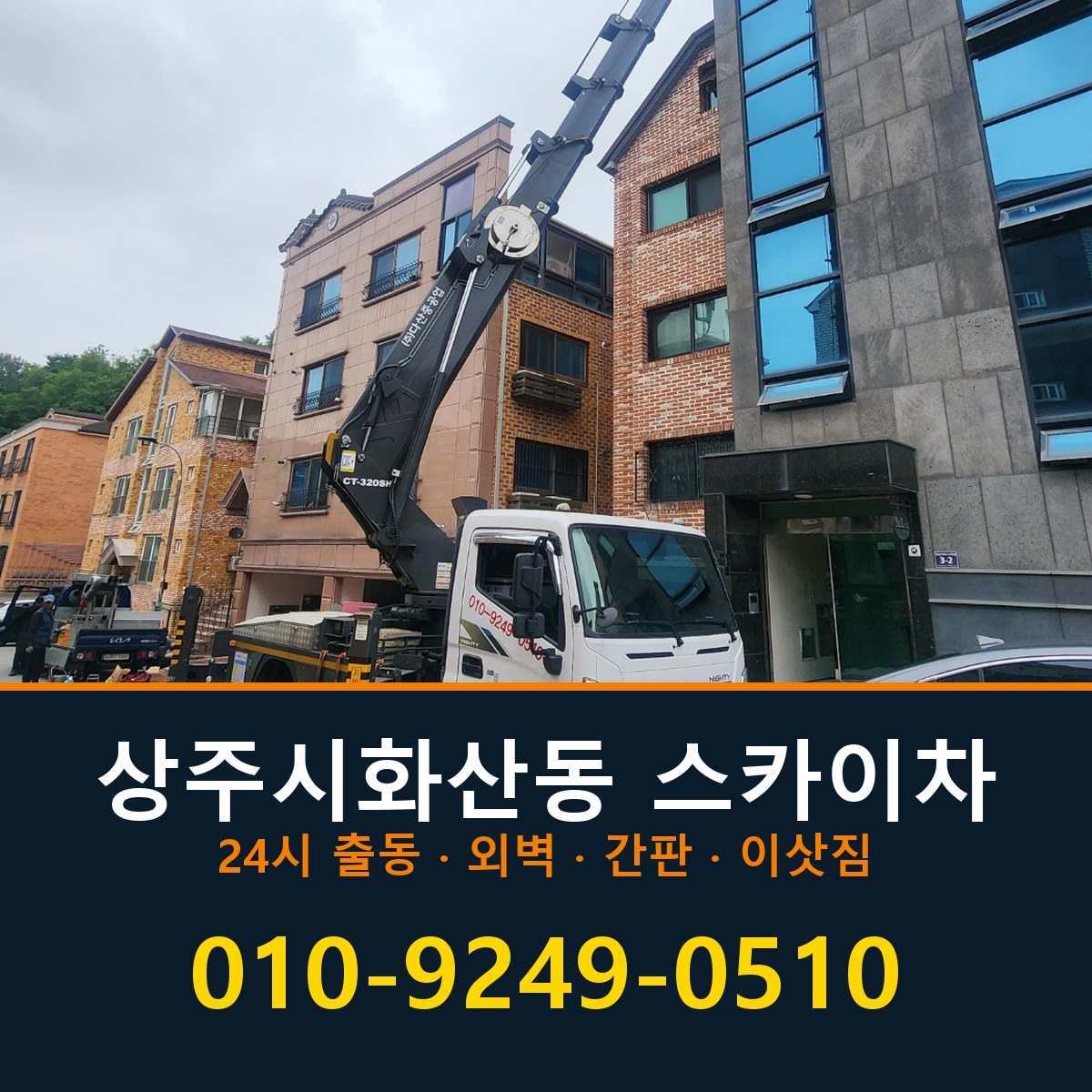 상주시 화산동 스카이차 바로 전화연결