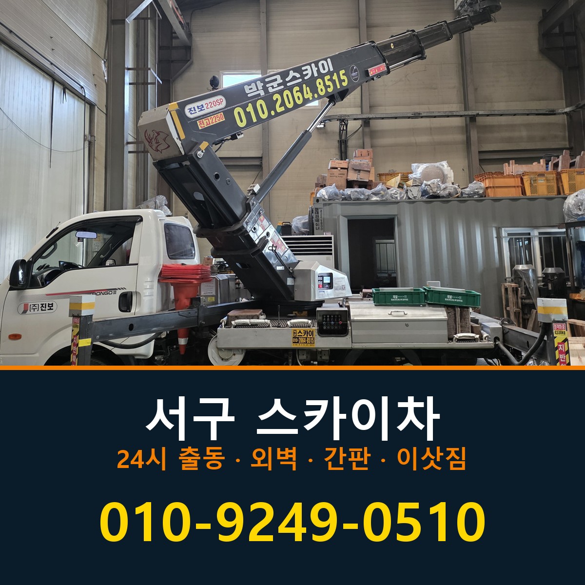 서구 스카이차 바로 전화연결