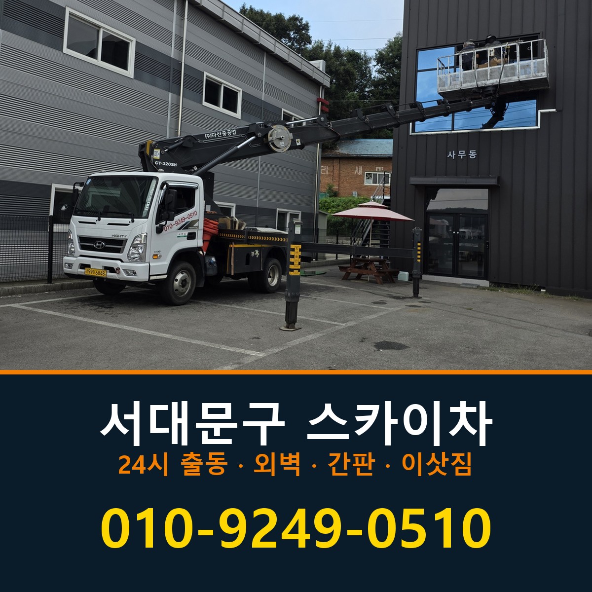 서대문구 스카이차 바로 전화연결