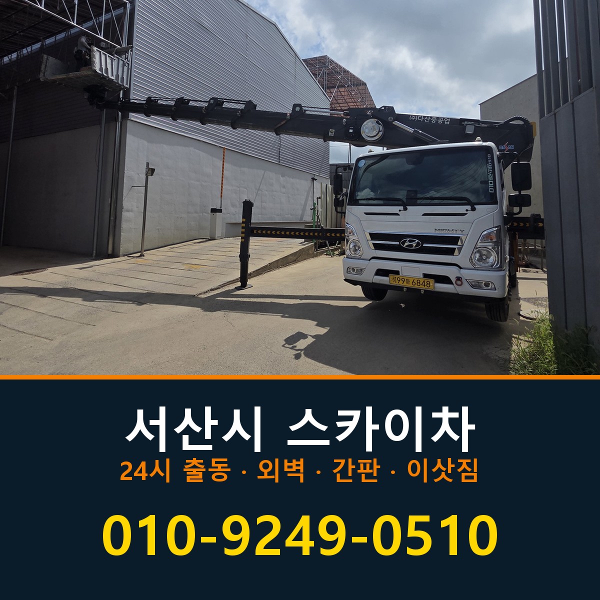 서산시 스카이차 바로 전화연결