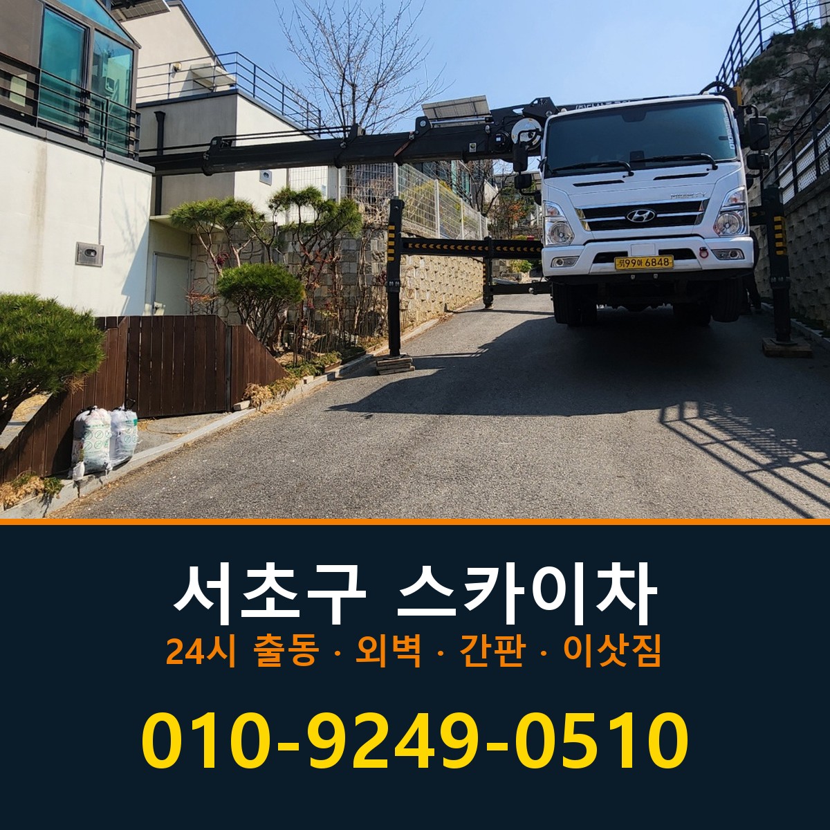 서초구 스카이차 바로 전화연결