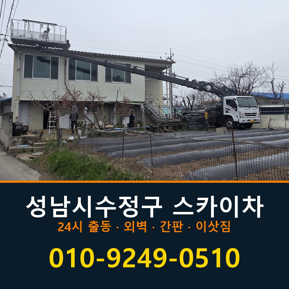 성남시수정구 스카이차 바로 전화연결