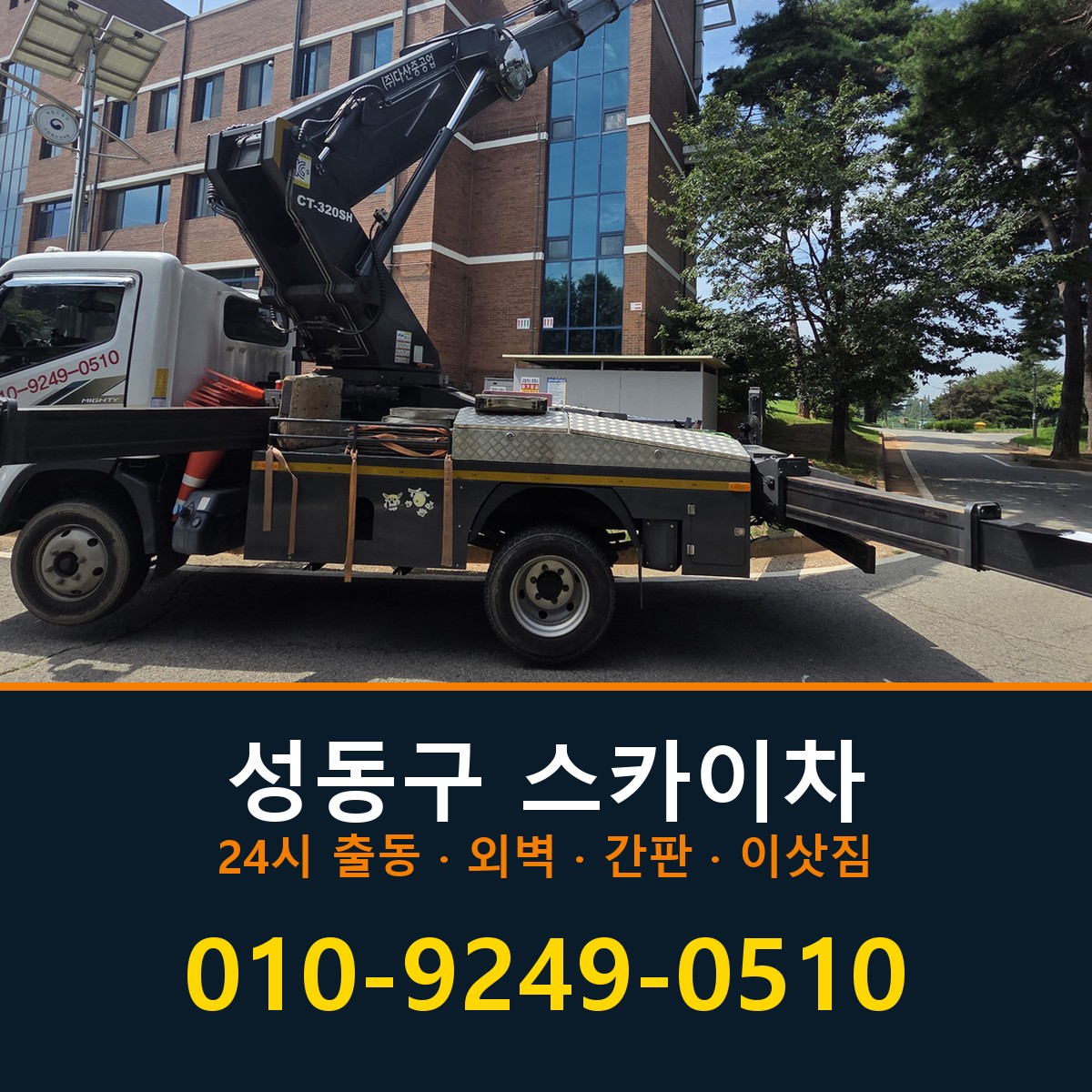 성동구 스카이차 바로 전화연결