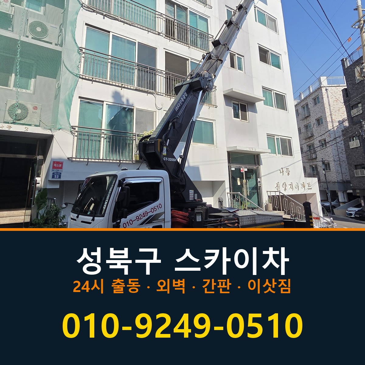 성북구 스카이차 바로 전화연결