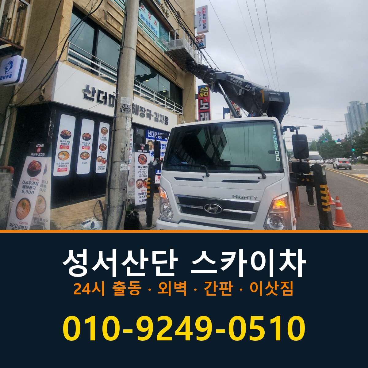 성서산단 스카이차 바로 전화연결