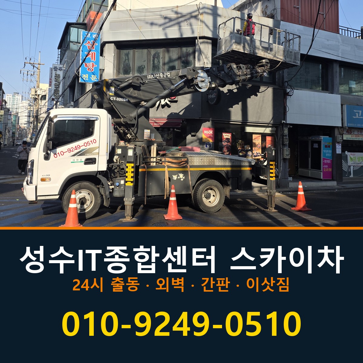성수IT종합센터 스카이차 바로 전화연결