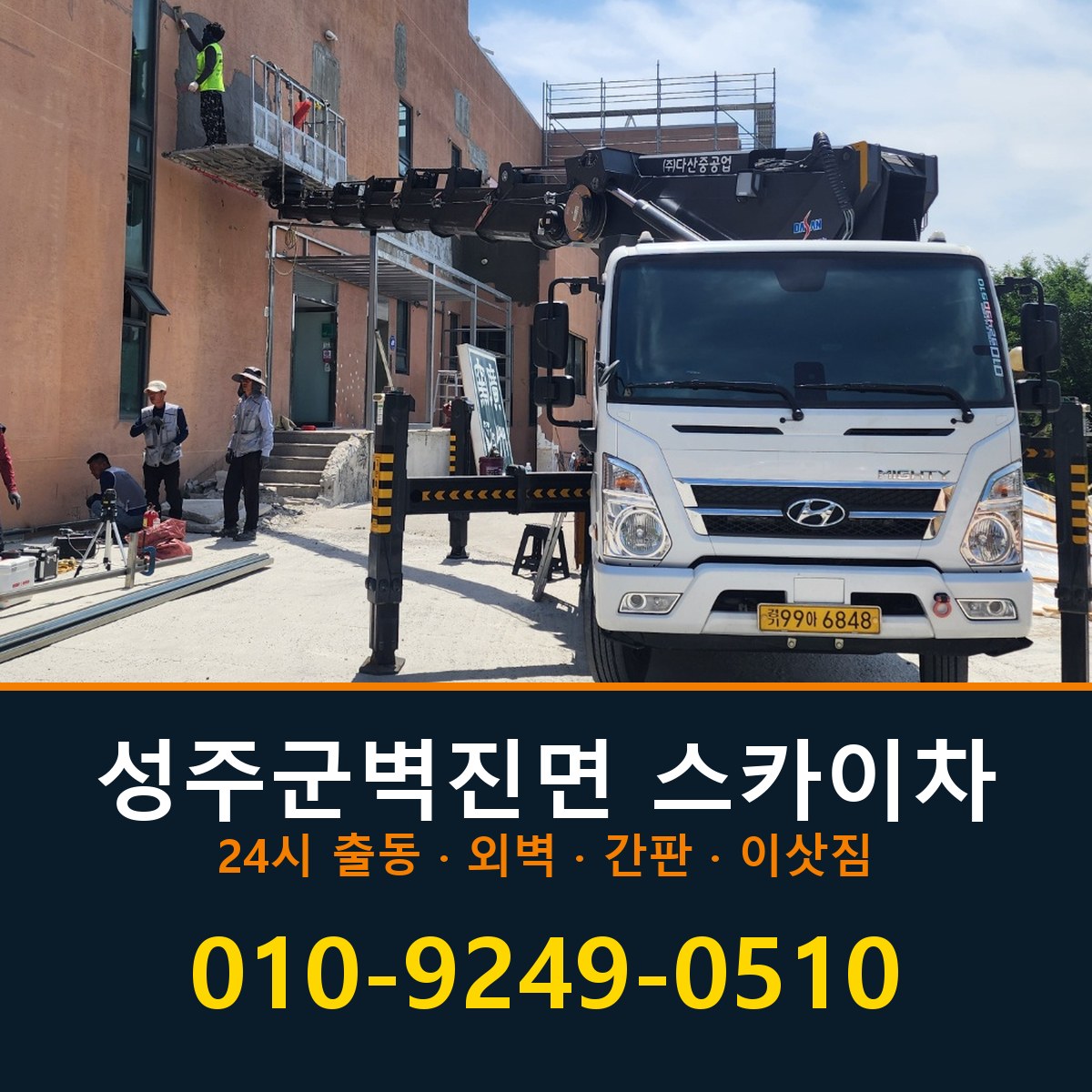 성주군 벽진면 스카이차 바로 전화연결