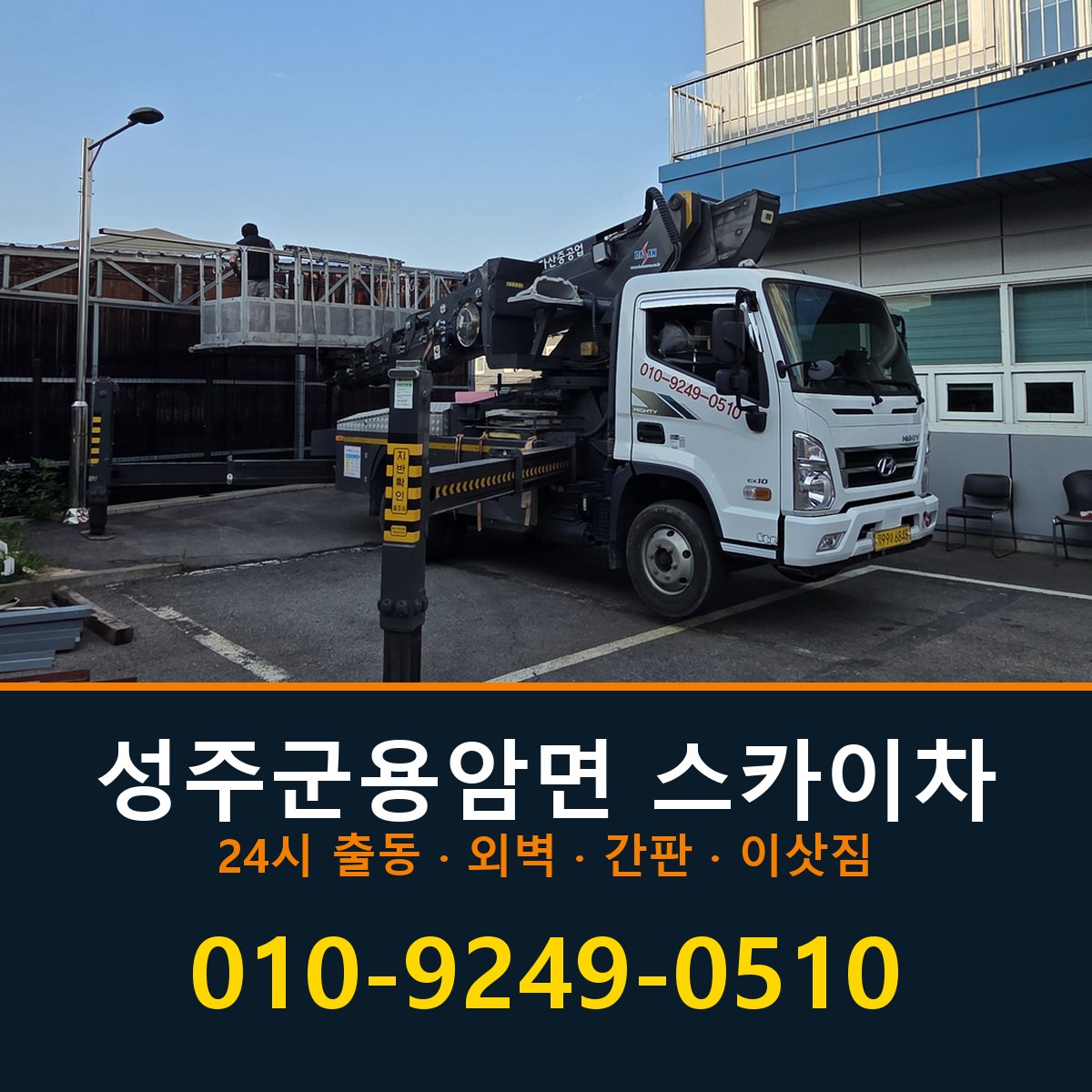 성주군 용암면 스카이차 바로 전화연결