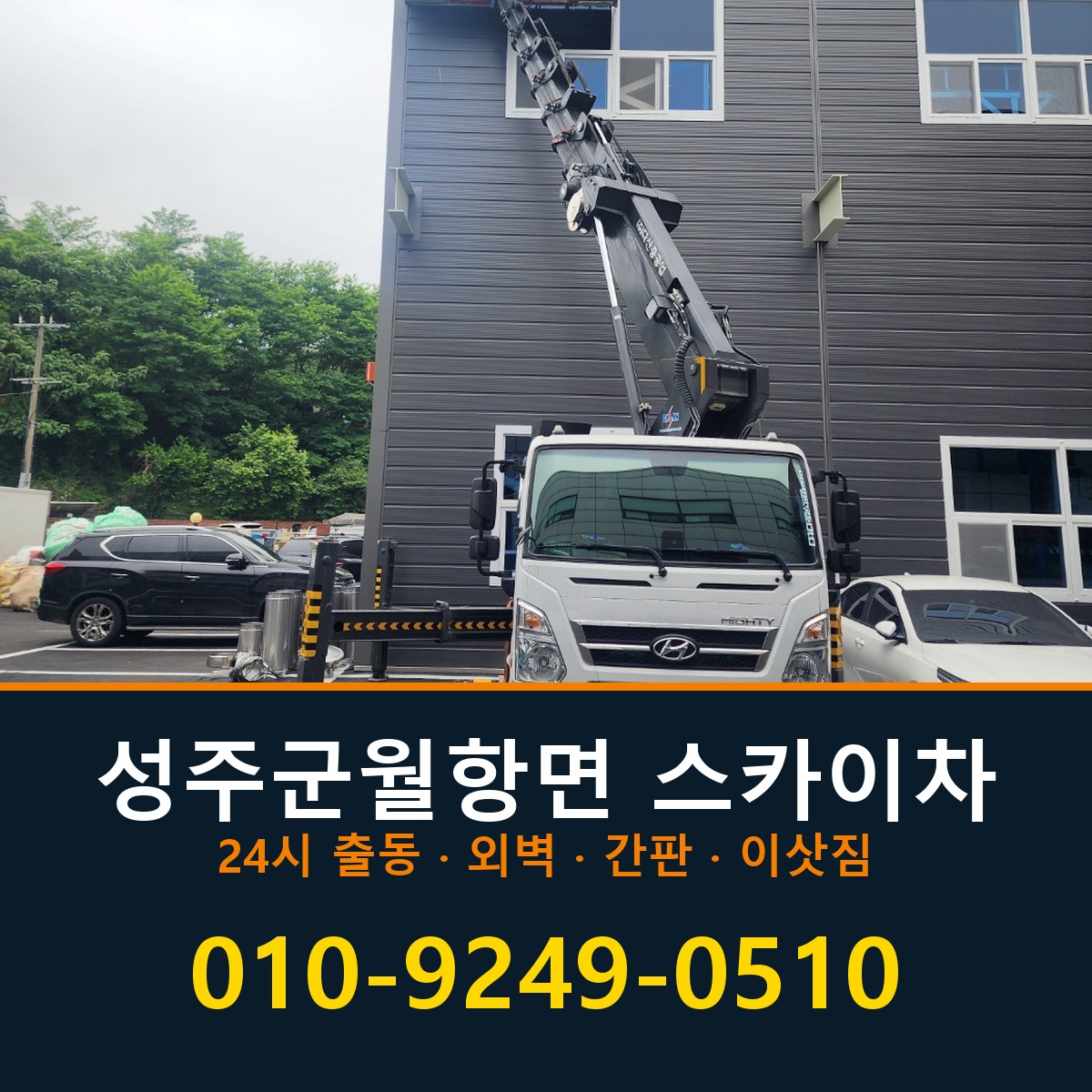 성주군 월항면 스카이차 바로 전화연결