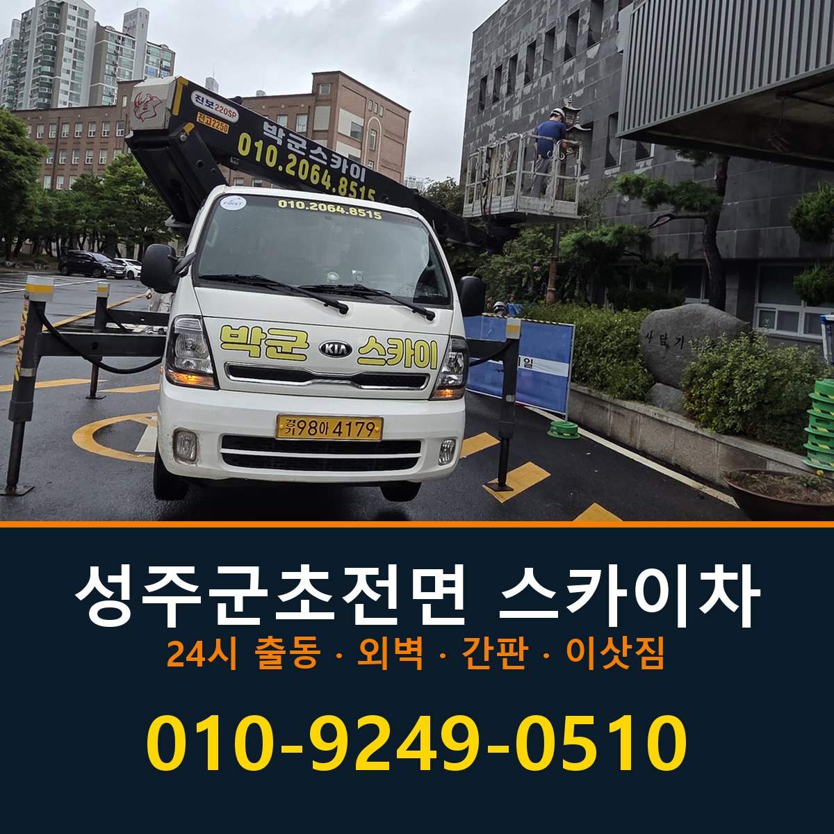 성주군 초전면 스카이차 바로 전화연결