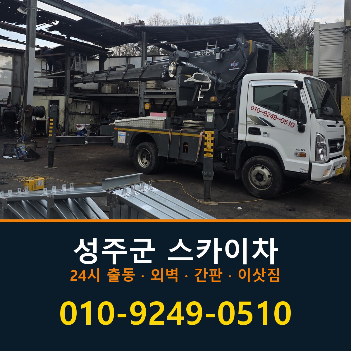 성주군 스카이차 바로 전화연결