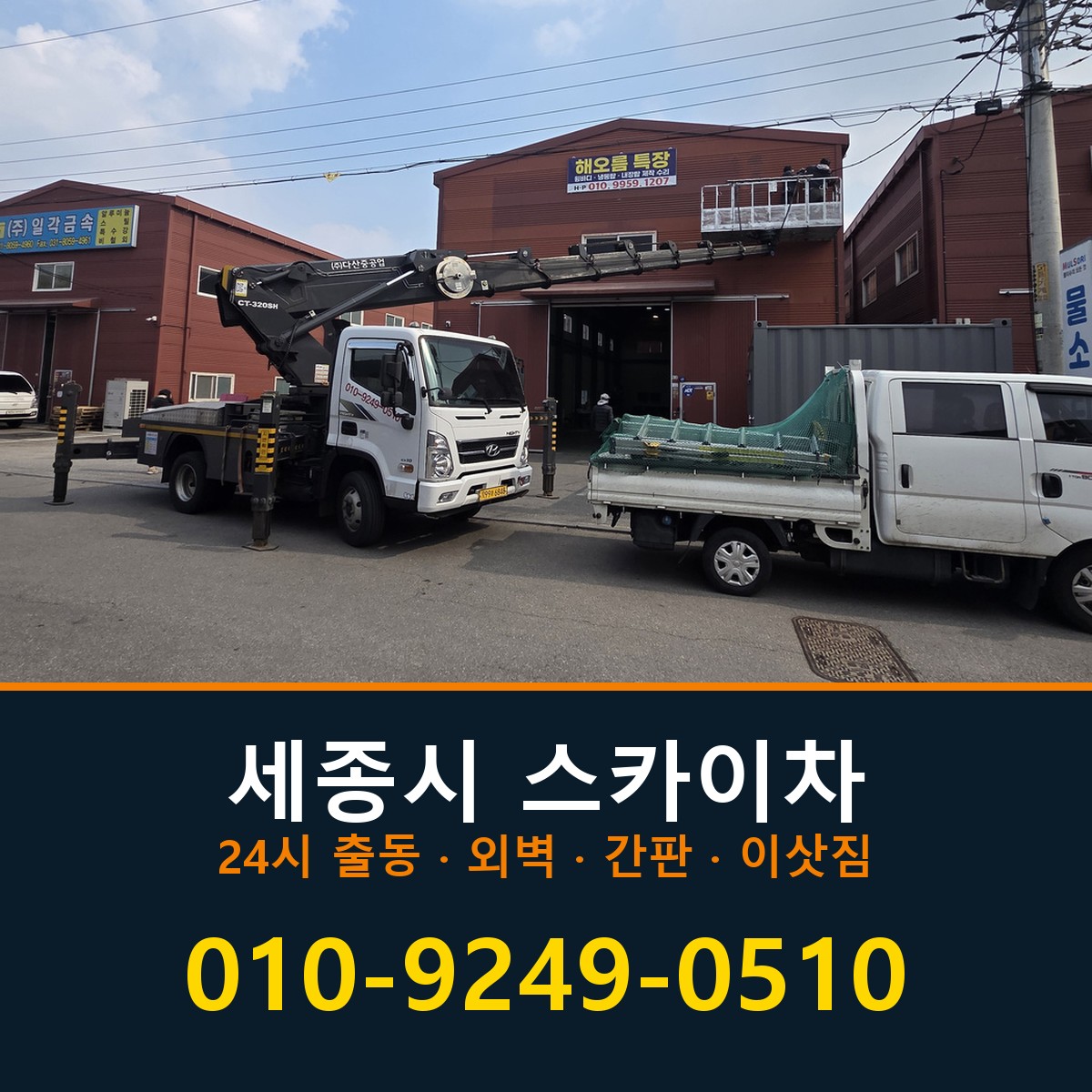 세종시 스카이차 바로 전화연결