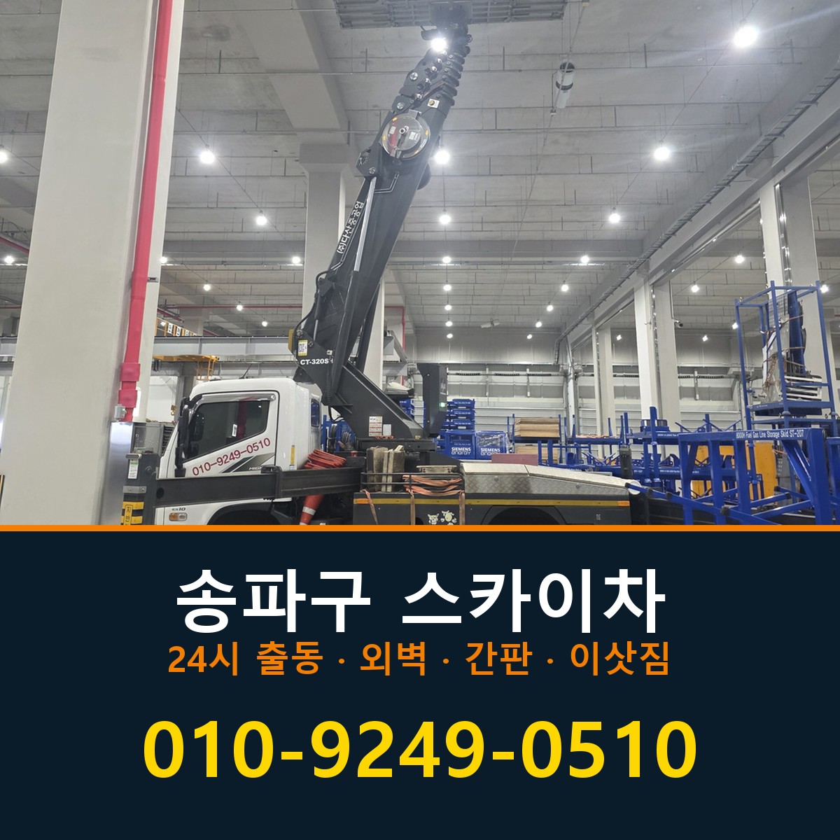 송파구 스카이차 바로 전화연결
