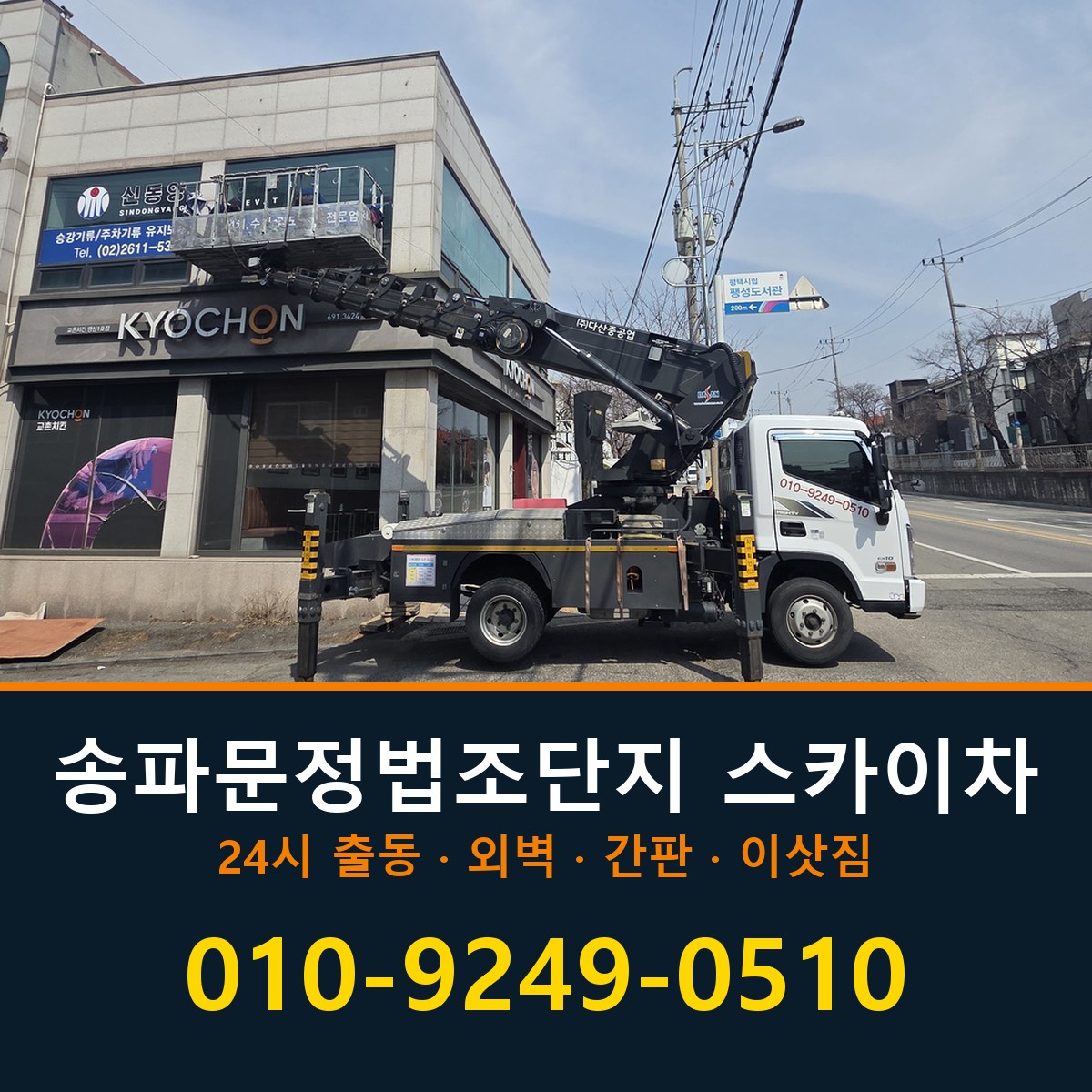 송파문정법조단지 스카이차 바로 전화연결