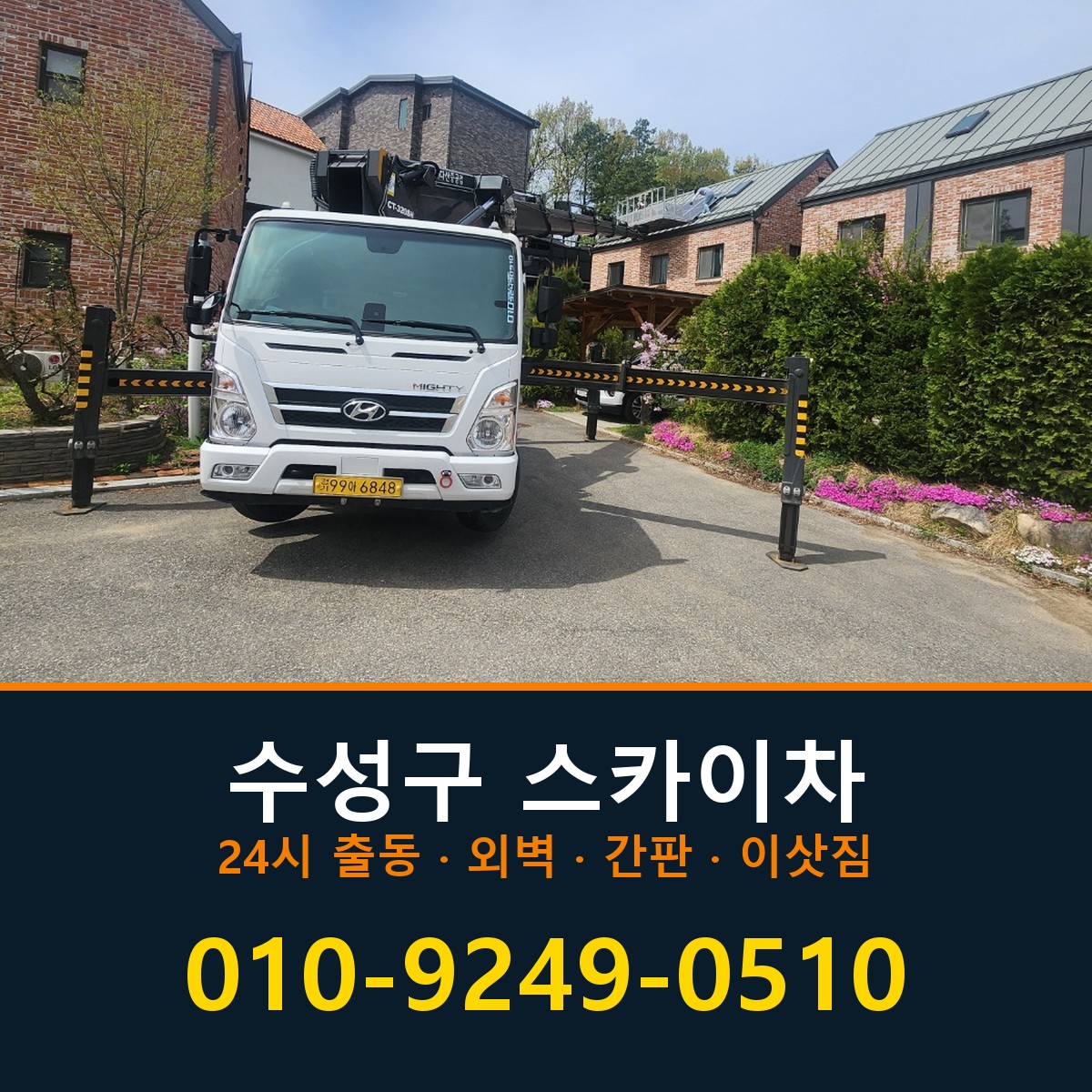 수성구 스카이차 바로 전화연결