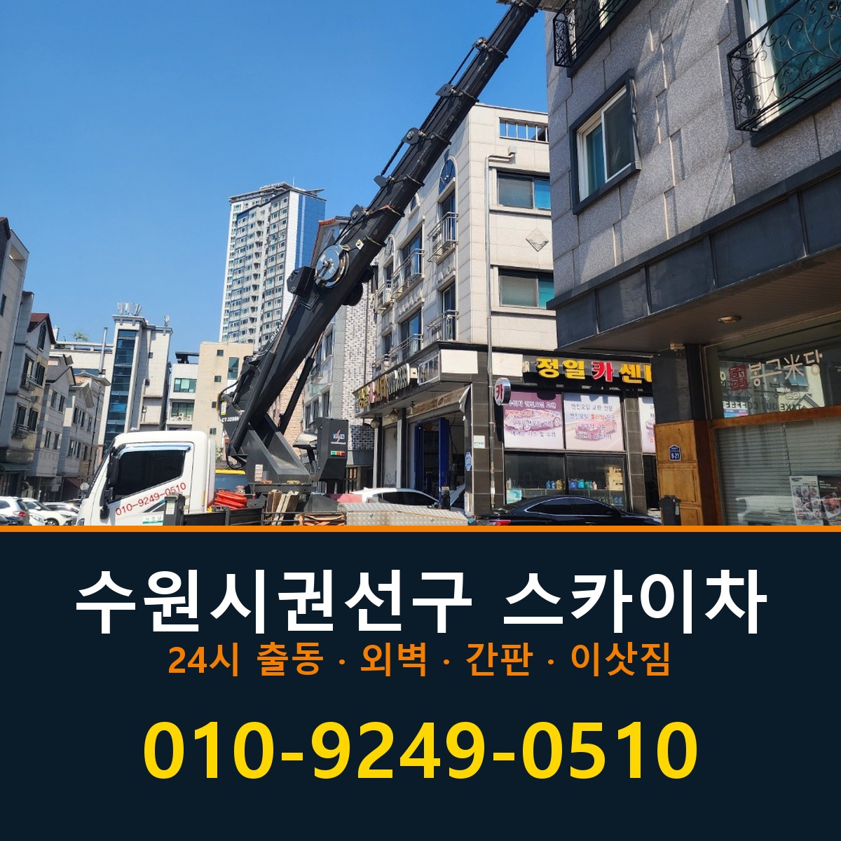 수원시권선구 스카이차 바로 전화연결