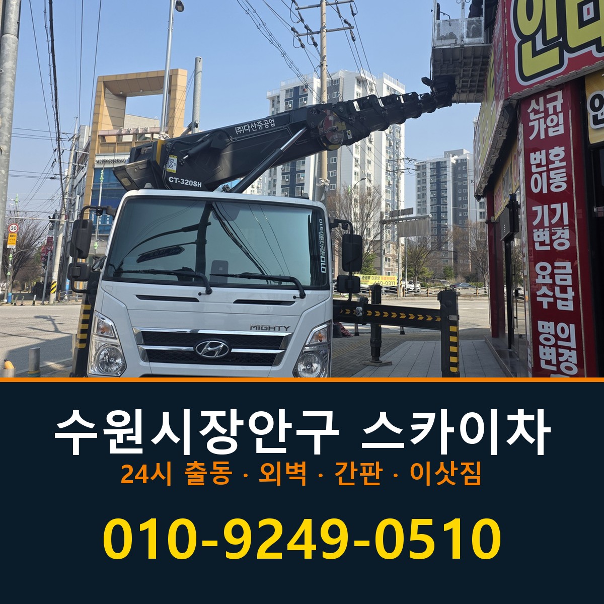 수원시장안구 스카이차 바로 전화연결