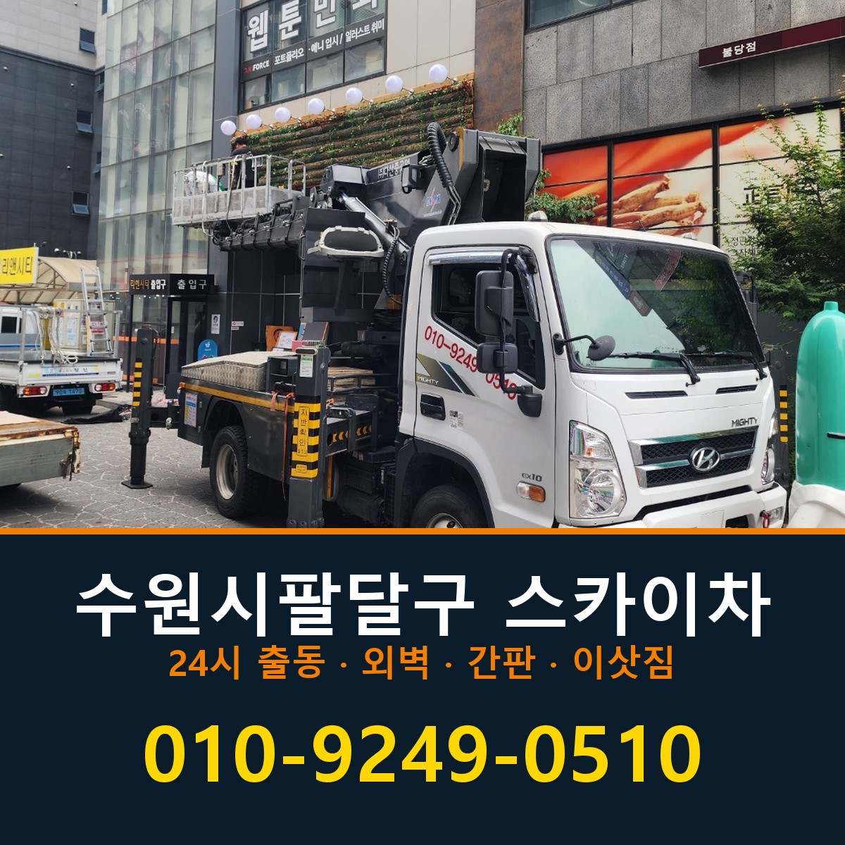 수원시팔달구 스카이차 바로 전화연결