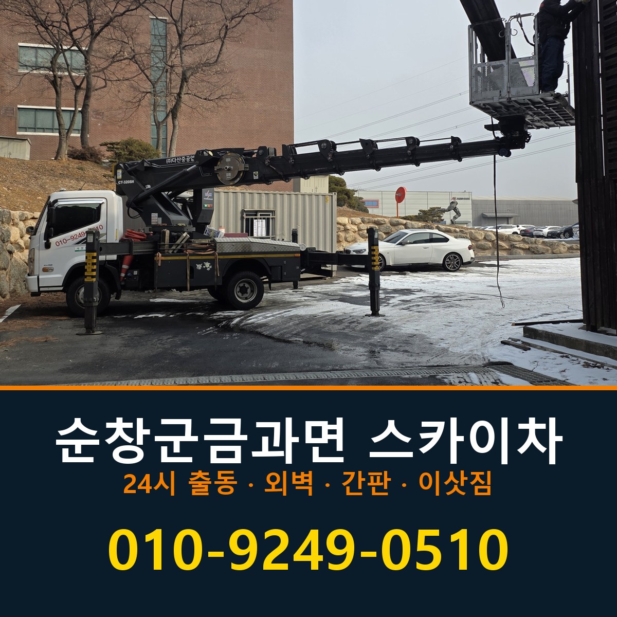 순창군 금과면 스카이차 바로 전화연결