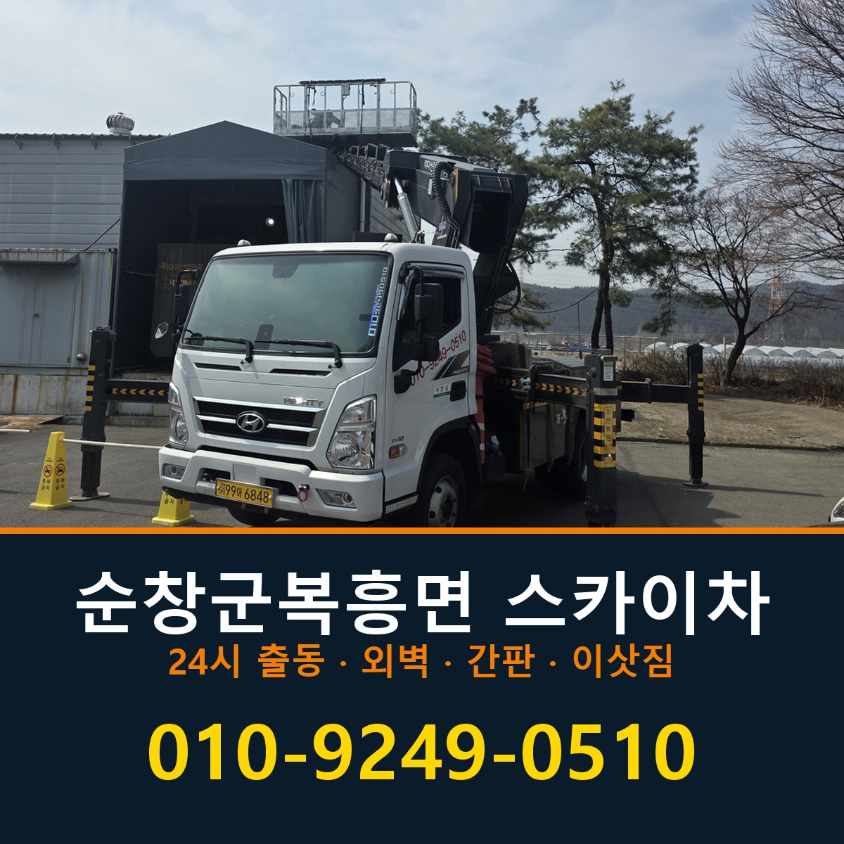 순창군 복흥면 스카이차 바로 전화연결