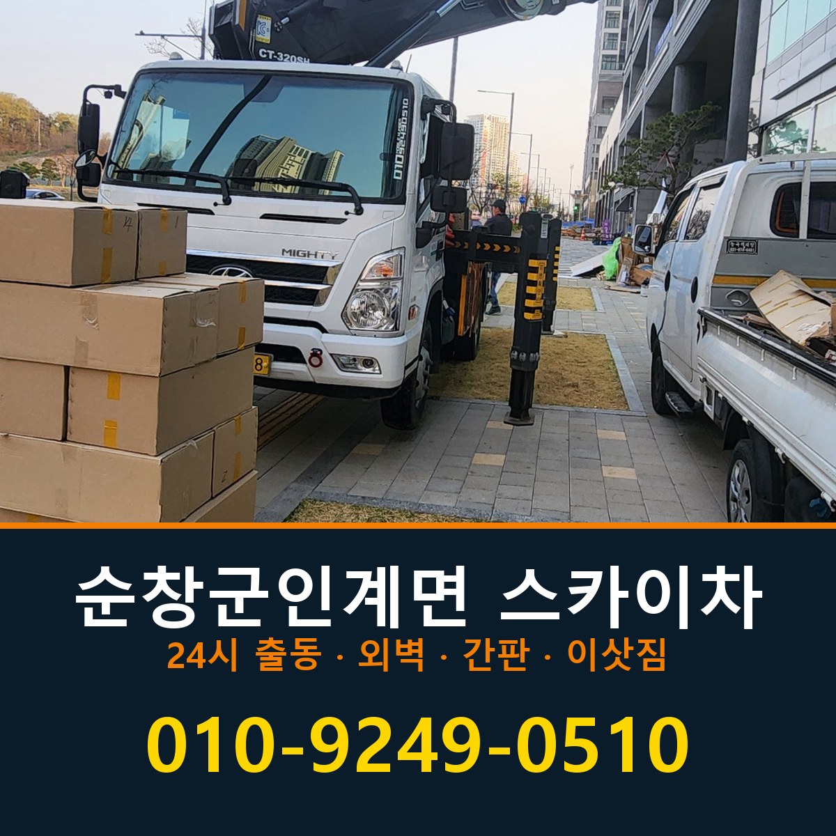 순창군 인계면 스카이차 바로 전화연결
