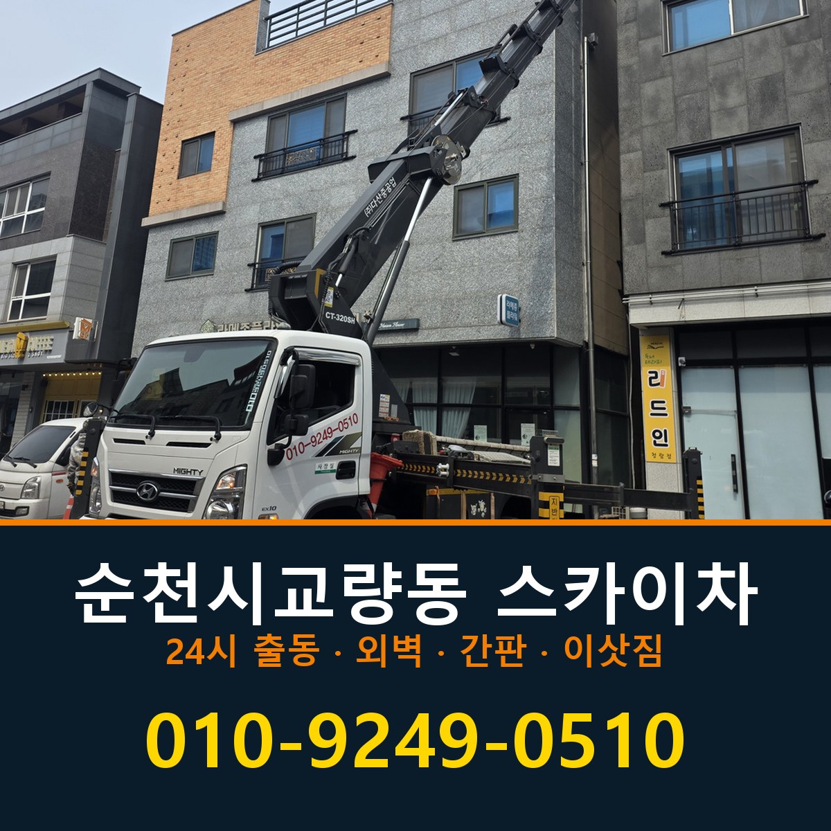 순천시 교량동 스카이차 바로 전화연결