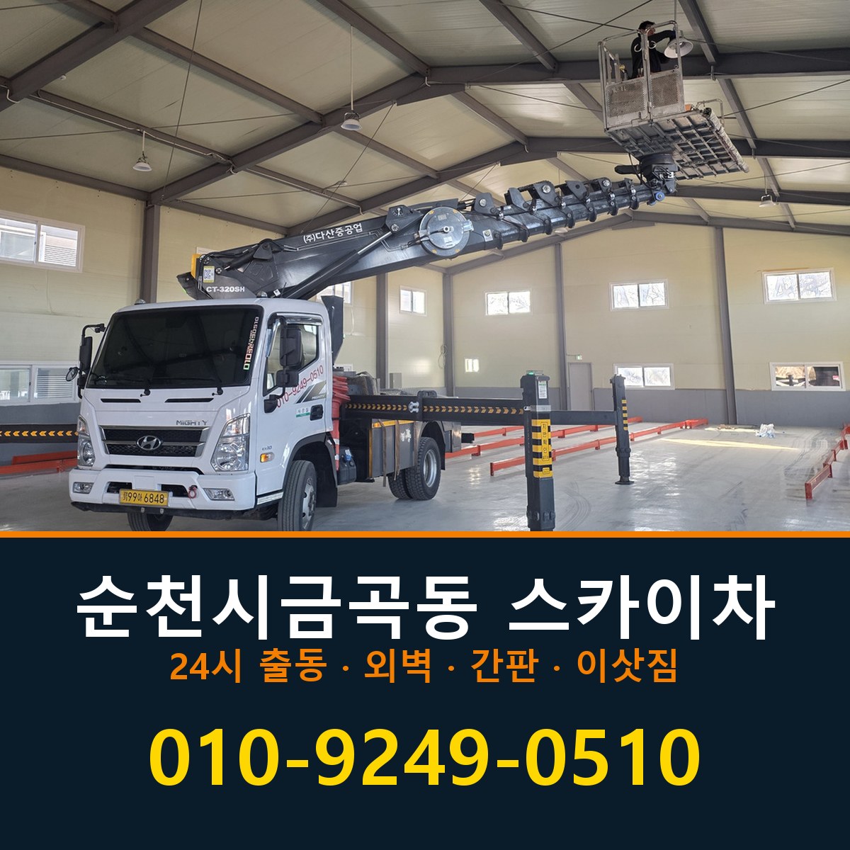 순천시 금곡동 스카이차 바로 전화연결