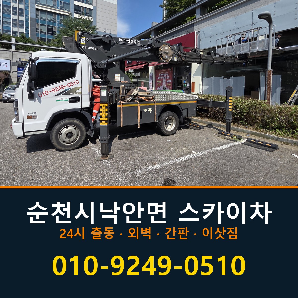 순천시 낙안면 스카이차 바로 전화연결