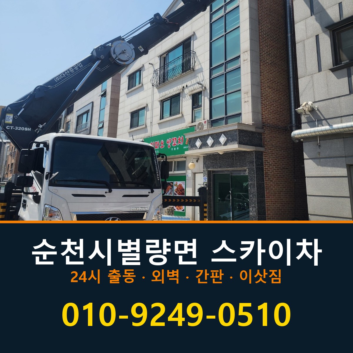 순천시 별량면 스카이차 바로 전화연결
